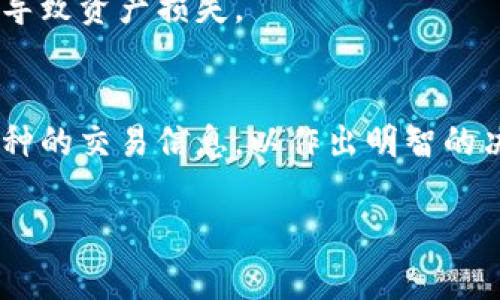   TP钱包中的币为何不显示价格？揭秘背后的原因与解决方案 / 

 guanjianci TP钱包,币种价格,加密货币,区块链技术 /guanjianci 

随着加密货币的日益普及，许多人开始使用加密钱包来管理自己的资产。TP钱包作为一种新兴的钱包选择，因其操作简单和安全性高而受到众多用户的青睐。然而，许多用户在使用TP钱包时发现，有些币种在钱包中不显示价格。究竟是什么原因导致这种情况？本文将深入探讨这一问题的根源，并提供解决方案。同时，我们也将回答一些相关问题，以帮助用户更好地理解和使用TP钱包。

1. 什么是TP钱包？
TP钱包是一款功能强大的多链钱包，支持多种区块链资产的存储和管理。用户可以轻松地通过TP钱包进行加密货币的发送、接收和兑换等操作。TP钱包的界面友好，适合各种层次的用户，从新手到资深投资者均可轻松上手。
TP钱包不仅提供了强大的资产管理功能，还支持各种去中心化应用（Dapp），使用户可以在一个平台上完成多种操作。此外，TP钱包具备一定的安全性，通过各种加密技术保护用户的私钥和资产安全。

2. TP钱包中的币为何不显示价格？
TP钱包中币种不显示价格的原因通常有以下几种：
ul
listrong数据源问题：/strongTP钱包需要与外部数据源接口进行连接，以获取实时币价。如果数据源出现故障或者暂时无法访问，钱包中的币种价格就无法正常显示。/li
listrong市场波动：/strong加密货币市场波动性较强，价格可能在短时间内发生变化，若TP钱包未能及时更新价格数据，某些币种可能会出现不显示价格的情况。/li
listrong币种支持问题：/strong并非所有币种都在TP钱包中支持实时价格显示。如果该币种在软件的数据库中缺少相应的价格数据，那么它在钱包中就会显示为空。/li
listrong网络连接问题：/strong若用户的网络连接不稳定，数据无法实时同步，可能导致价格显示异常。/li
/ul

3. 如何解决TP钱包币种价格不显示的问题？
遇到TP钱包中币种价格不显示的情况，用户可以尝试以下几种解决方案：
ul
listrong检查网络连接：/strong确保您的设备连接到稳定的互联网。可以尝试重新连接Wi-Fi或切换到移动数据，查看是否可以恢复价格显示。/li
listrong重启TP钱包：/strong关闭并重启应用程序，重新载入数据，有时可以解决因缓存导致的问题。/li
listrong更新TP钱包：/strong检查是否有可用的更新版本，及时更新钱包应用程序。这可以确保您使用的是最新的功能和补丁，提高稳定性。/li
listrong重新添加币种：/strong如果特定币种持续不显示价格，可以尝试remove该币种然后再重新添加，看是否能恢复价格信息。/li
listrong联系客服支持：/strong如果经过以上步骤仍未解决，建议联系TP钱包的客服，寻求进一步的技术支持。/li
/ul

4. 如何更好地使用TP钱包？
为了提升用户体验，增强TP钱包的应用效果，用户可以从以下几个方面进行：
ul
listrong定期备份钱包：/strong定期备份钱包的私钥和助记词，以防止丢失资产或数据。确保备份存放在安全的地方。/li
listrong了解市场动态：/strong关注加密货币市场动态，及时调整投资策略。可以使用其他实时行情查询工具作为辅助，以获取更全面的信息。/li
listrong利用DApp：/strong探索TP钱包所支持的DApp，以提高资产的使用效率，并参与到去中心化金融和区块链生态中。/li
listrong保持软件更新：/strong定期检查TP钱包的更新，确保应用程序处于最新版本，以享受最新的特性和安全性。/li
/ul

5. 常见的TP钱包使用问题及解答

h4问题一：TP钱包支持哪些币种？/h4
TP钱包支持多种主流加密货币，如比特币、以太坊、莱特币等。此外，它还支持不同的ERC20和BEP20代币以及其他链上的资产。通过钱包界面的币种管理功能，用户可以轻松查看和管理所持有的币种。

h4问题二：TP钱包安全吗？/h4
TP钱包采用多重加密技术保障用户资产的安全。用户的私钥和助记词仅存储在本地设备上，不会泄露到服务器。此外，TP钱包也提供了多种安全功能，如指纹识别、面部识别等，进一步增强了安全性。不过用户仍需保持警惕，定期更新钱包和使用强密码。

h4问题三：如何转账至TP钱包？/h4
用户可以通过扫描二维码或复制地址的方式，将其他钱包中的资产转入TP钱包。需注意的是不同的币种可能涉及不同的网络和手续费。务必确认转账信息无误，避免因操作失误导致资产损失。

h4问题四：TP钱包如何进行交易和兑换？/h4
TP钱包提供了交易和兑换的功能，用户可以在内部市场完成不同币种之间的兑换。只需选择想要交易的币种及数量，确认相关费用和滑点后即可完成交易。建议用户熟悉各个币种的交易信息，以作出明智的决策。

以上内容是针对