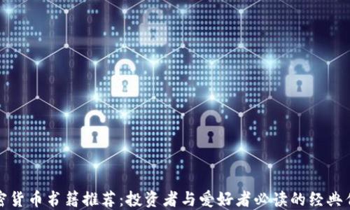 
加密货币书籍推荐：投资者与爱好者必读的经典作品