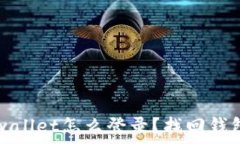   手机丢了tpwallet怎么登录