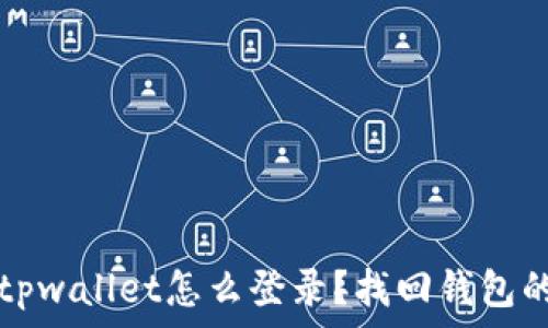   
手机丢了tpwallet怎么登录？找回钱包的详细指南