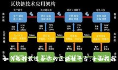 如何选择最适合你的区块