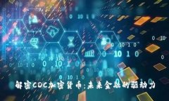 解密CDC加密货币：未来金