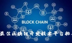 2023年最佳区块链开发技术