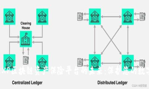 探索EXP区块链资产保险平台的未来：保护您的数字资产
