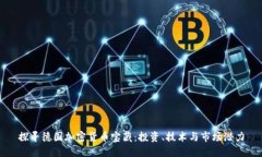 探寻德国加密货币宝藏：