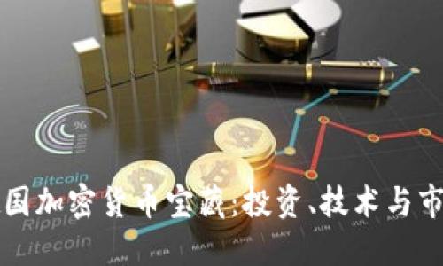 探寻德国加密货币宝藏：投资、技术与市场潜力
