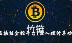:什么是区块链金控平台？