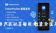 加密货币净产出计算解析