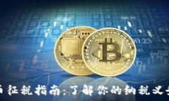   英国加密货币征税指南：
