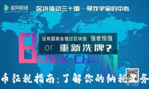   
英国加密货币征税指南：了解你的纳税义务与合规要求