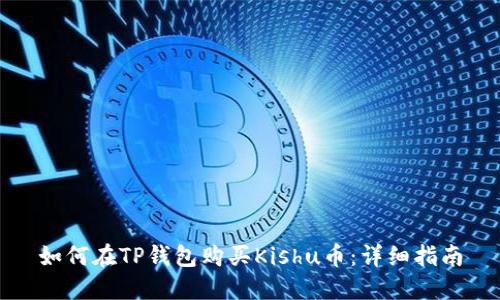 如何在TP钱包购买Kishu币：详细指南