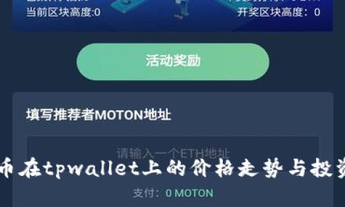 sync币在tpwallet上的价格走势与投资分析