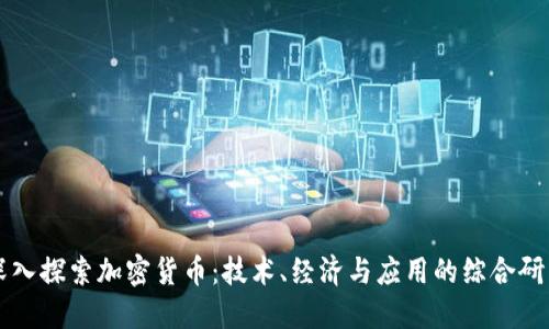 深入探索加密货币：技术、经济与应用的综合研究
