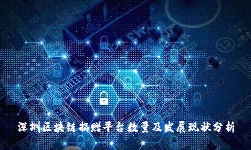 深圳区块链捐赠平台数量及发展现状分析