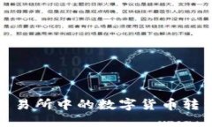 如何将交易所中的数字货