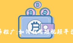 TikTok加密货币推广：如何