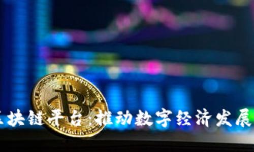 淄博市区块链平台：推动数字经济发展的新动力