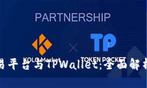 欧易交易平台与TPWallet：全面解析与比较