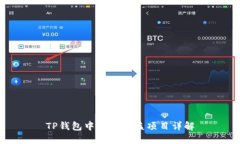 TP钱包中的高收益项目详解