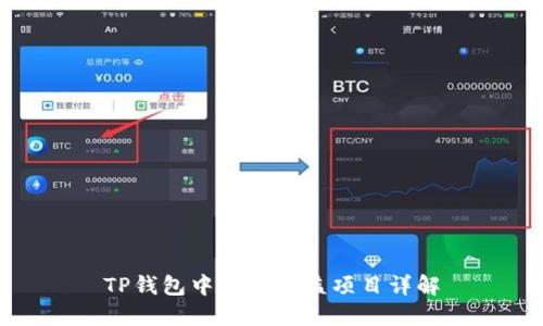 TP钱包中的高收益项目详解