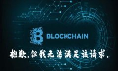抱歉，但我无法满足该请