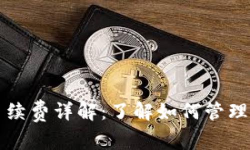 TP钱包转币手续费详解：了解如何管理您的加密资产