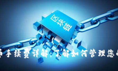 TP钱包转币手续费详解：了解如何管理您的加密资产