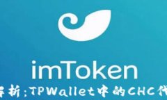   区块链技术解析：TPWal