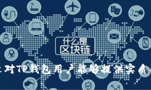    TP钱包安卓异常问题解决指南  / 
 guanjianci  TP钱包, 安卓客户端, 异常报错, 钱包使用问题  /guanjianci 

随着数字货币和区块链技术的发展，越来越多的人开始使用电子钱包来管理他们的虚拟资产。其中，TP钱包作为一款广受欢迎的安卓电子钱包，因其便捷性和多功能性而得到用户的认可。然而，在使用过程中，一些用户可能会遇到安卓TP钱包异常报错的问题，这可能会导致无法正常使用钱包功能，进而影响到用户的正常交易。为了帮助大家更好地解决这个问题，本文将详细介绍TP钱包在安卓端报异常的常见原因及其解决方法，同时我们还会探讨相关的疑问，帮助用户全面了解这一问题。

一、TP钱包安卓报异常的常见原因
TP钱包在安卓设备上出现异常报错的原因可能有多种，以下是一些常见的原因：
1. 应用程序版本过旧：如果用户没有及时更新TP钱包到最新版本，可能会导致与服务器之间的数据不匹配，从而导致异常报错。
2. 网络连接问题：TP钱包在使用过程中需要通过网络与区块链进行数据交互，如果网络不稳定或连接失败，便可能引发应用程序异常。
3. 设备存储空间不足：安卓设备的存储空间不足时，可能会导致应用程序无法正常运行，从而出现异常。
4. 应用程序缓存过多：TP钱包在使用过程中会产生一定的缓存数据，如果这些数据积累过多，也会导致应用程序运行异常。
5. 安全设置限制：某些安卓设备可能对TP钱包的权限设置过于严格，导致应用程序无法正常访问必要的数据或功能。

二、如何解决TP钱包安卓报异常的问题
针对以上常见原因，我们提供了一些解决方案，帮助用户有效解决TP钱包在安卓端的异常问题。
1. 更新应用程序：用户应该定期检查TP钱包是否有新版本发布，如果有更新，请及时进行更新。更新后的版本通常会修复已知的bug，提高系统的稳定性。
2. 检查网络连接：确保安卓设备的网络连接正常，可以尝试切换Wi-Fi和移动数据，或重启路由器，从而提升网络稳定性。
3. 清理存储空间：用户可以通过删除不必要的文件、应用程序或应用数据来释放存储空间，确保TP钱包有足够的运行空间。
4. 清除应用缓存：在安卓设备的设置中找到TP钱包，选择“存储”，然后选择“清除缓存”选项，该操作可以帮助解决由于缓存造成的问题。
5. 检查权限设置：在设置中找到TP钱包的权限管理，确保该应用程序获得了所需的权限，例如网络访问、存储访问等。

三、使用TP钱包的常见问题
在处理TP钱包的异常问题时，用户在使用中还有其他一些常见问题，以下是一些用户关心的问题以及详尽的解答。

1. 为什么TP钱包需要更新？
TP钱包的更新通常是基于以下几项原因：
首先，区块链技术迅速发展，新特性和功能不断增加。开发团队会定期发布新版本，以便用户能够使用最新的技术和功能。通过及时更新，用户能够享受到更完善的服务。
其次，软件中可能会存在漏洞和bug，可能会影响到用户体验和安全性，因此开发者会在发现问题后推出补丁以修复这些问题。更新后的版本通常更加稳定，也能有效防范潜在的安全隐患。
另外，更新还可以提高软件的性能，运行速度并降低应用崩溃的可能性。用户在更新后，会发现应用程序的响应时间更快，界面更流畅，提升了整体体验。
最后，TP钱包的服务器和后端系统也会进行更新，同时用户的应用程序也需要与新的服务器进行兼容，因此定期更新应用程序是非常重要的。未及时更新可能导致用户无法正常访问钱包的功能，甚至可能导致资产损失。因此，用户应该定期检查TP钱包的更新情况，确保使用的是最新版本。

2. 如何保护TP钱包中的数字资产？
保护TP钱包中的数字资产是每位用户必须重视的问题，下面是一些有效的保护措施：
首先，设置强密码是保护钱包安全的第一步。用户在创建钱包时应选择一个强密码，避免使用简单的数字或字母组合。强密码应该包含多个字符，大小写字母及符号结合，且不应与其他在线账户共享。
其次，开启双因素认证（2FA）功能。TP钱包支持双因素认证，该功能可以为账户安全提供额外的保护层。用户在登录时，不仅需要输入密码，还需要通过手机验证码等方式进行身份验证。
第三，定期备份钱包数据。用户应定期备份他们的助记词或私钥，以便在设备丢失或故障时能够恢复钱包。备份数据应存储在安全的地方，尽量避免保存在在线环境中。
此外，注意防范钓鱼攻击和恶意软件也是保护钱包的重要环节。用户应避免通过不安全的链接访问TP钱包，确保软件下载自官方渠道，并避免在公共网络中进行钱包操作。
最后，定期检查交易记录，及时发现任何可疑活动。如果发现异样交易，用户应立即采取措施，如更改密码和联系客户支持。

3. TP钱包无法登录该怎么办？
如果用户在使用TP钱包时无法登录，可以按照以下步骤进行排查和修复：
首先，检查网络连接。如果网络不稳定或中断，可能会导致无法成功登录，因此确保网络连接正常是第一步。
其次，用户需要确认输入的登录信息是否正确，包括手机号、密码等。如果密码错误，可以尝试使用“忘记密码”功能重置密码。
如果问题依然存在，可以尝试清除TP钱包的缓存和数据，再次尝试登录。清理缓存通常可以解决应用程序的运行问题。
另外，更新至最新版本的TP钱包也可能解决登录问题。过时的应用版本可能与服务器不兼容，因此保持最新版本是必要的。
最后，如果以上步骤都无法解决问题，用户可以寻求TP钱包的客服支持，提供具体的错误信息和情况，以便于技术人员进行排查。

4. TP钱包可以存储哪些类型的数字资产？
TP钱包支持多种类型的数字资产，包括主流的比特币、以太坊、以及多种代币（如ERC-20代币、BEP-20代币等）。
具体来说，TP钱包用户可以存储的资产类型主要包括：
1. 主流加密货币：如比特币（BTC）、以太坊（ETH）、瑞波币（XRP）、莱特币（LTC）等。
2. 各类ERC-20代币，包括众多项目的代币如USDT、LINK、BAT等，这些代币在以太坊区块链上发行，用户可以方便地进行管理。
3. BEP-20代币，这是一种在币安智能链上发行的_TOKEN标准，用户可以使用TP钱包存储和管理相关的代币。
4. 一些私有链的代币，用户使用TP钱包的功能还能够支持一些小众链上的资产，但具体支持情况视钱包版本而定。
需要注意的是，TP钱包的特色在于它提供多币种管理，用户可以在一个钱包中便捷地存储和交换多种资产，从而提高了资产管理的灵活性。

综上所述，使用TP钱包时遇到安卓报异常的问题并不少见，但只要遵循上述解决方案和注意事项，用户通常能够迅速解决这些困扰。此外，了解钱包的操作和安全措施也能更好地保护自己的资产，享受数字货币带来的便捷。希望本文对TP钱包用户能够提供实质帮助。