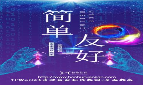 TPWallet币被盗后如何找回：全面指南