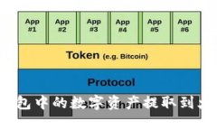如何将TP钱包中的数字资产