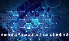 区块链首码平台的未来：