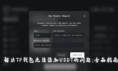 解决TP钱包无法添加USDT的