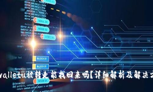 tpwalletu被转走能找回来吗？详细解析及解决方案