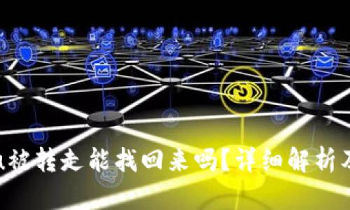 tpwalletu被转走能找回来吗？详细解析及解决方案