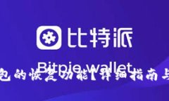 如何找到TP钱包的恢复功能