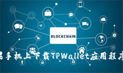 如何在苹果手机上下载TPWallet应用程序：完整指南