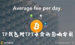 TP钱包对TPT币价的影响分析