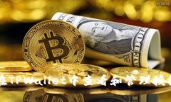 如何在TPWallet中查看和管理