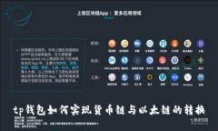 tp钱包如何实现货币链与以