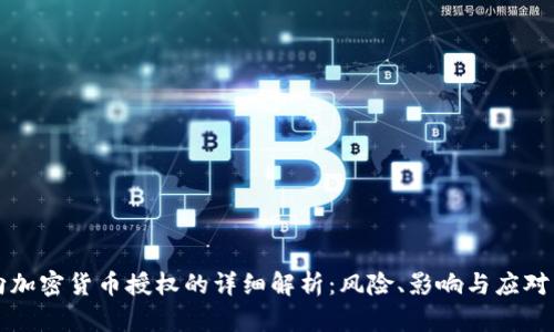 未向加密货币授权的详细解析：风险、影响与应对策略