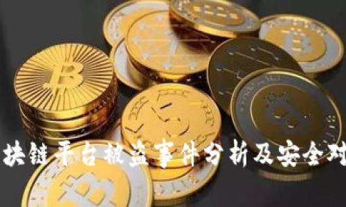 区块链平台被盗事件分析及安全对策