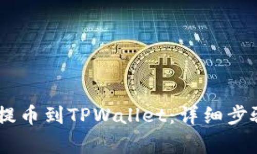 如何将Gate提币到TPWallet：详细步骤与注意事项