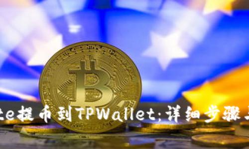 如何将Gate提币到TPWallet：详细步骤与注意事项
