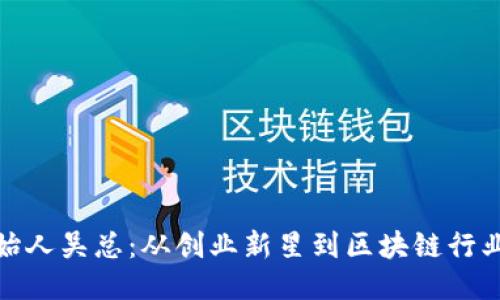 TP钱包创始人吴总：从创业新星到区块链行业领军人物