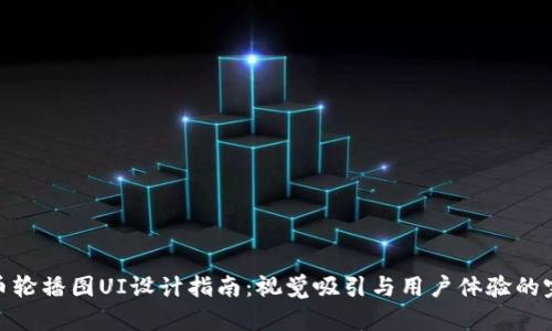 加密货币轮播图UI设计指南：视觉吸引与用户体验的完美结合
