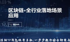 如何注销TP钱包账号手机：