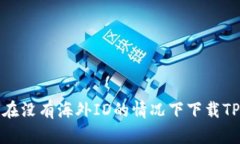 如何在没有海外ID的情况下