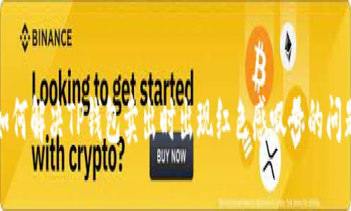 如何解决TP钱包卖出时出现红色感叹号的问题