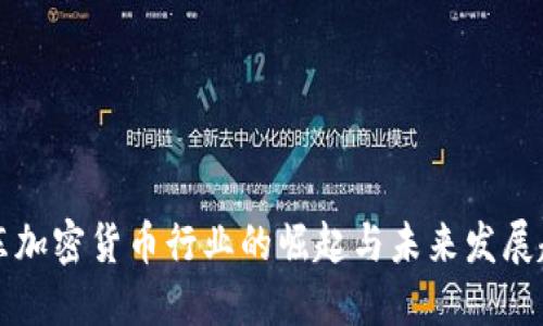 中东加密货币行业的崛起与未来发展趋势